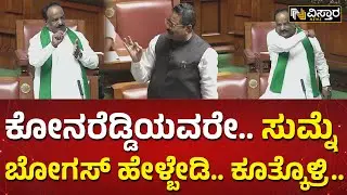 ಕೋನಾರೆಡ್ಡಿ ಕೆಂಡಾಮಂಡಲ.. ಯತ್ನಾಳ್ ರೋಷಾವೇಶ! | N H Konaraddi Vs Basangouda Patil Yatnal | Session 2023