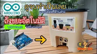 ทำถังขยะอัตโนมัติ