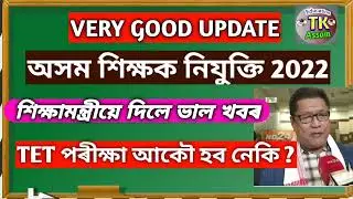 Big Update- Assam Teacher Recruitment 2022 // New TET Exam Conduct - Ranoj Pegu