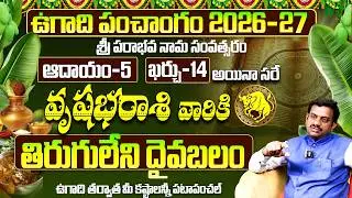 ఉగాది 2026-27 వృషభ రాశి ఫలితాలు | Vrushabha Rasi Ugadi Rasi Phalalu 2026-2027 Yearly Prediction