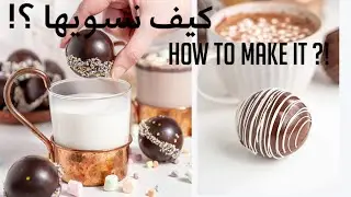 طريقة عمل كرات الشوكولاتة الساخنة 😍 !! | How to make chocolate bombs 💣