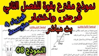 نموذج مقترح بقوة للفصل الثاني فرض واختبار للسنة الرابعة متوسط النموذج 8|bem 2022