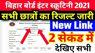 सभी का रिजल्ट जारी |Bihar Board 12th Scrutiny Result 2021 | 12th Scrutiny Result kaise dekhe 2021