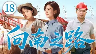 年代创业剧【向南之路】18|东北三兄妹砸掉铁饭碗闯广东，经历创业磨难、情感纠葛，披荆斩棘，闯出了一片天。（赵丽颖、张嘉益、胡歌）