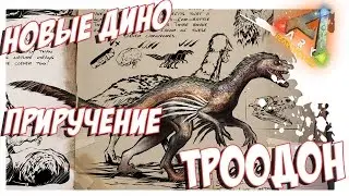 ARK Survival Evolved - ПРИРУЧЕНИЕ ТРООДОНА. TAMING TROODON.