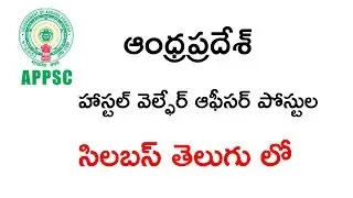 ANDHRA PRADESH HOSTEL WELFARE OFFICE POSTS SYLLABUS IN TELUGU || APPSC LATEST UPDATES