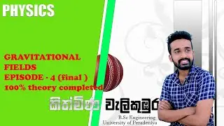🔴 GravitationalFields | Episode No 4 | ගුරුත්වාකර්ෂණ ක්ෂේත්&zwj;ර (final)