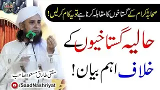 Ulama Convention | 3 September 2020 | @MuftiTariqMasoodSpeeches     | گستاخوں کے خلاف اہم بیان