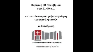 «Η αποτύπωση του γνήσιου μαθητή του Ιησού Χριστού» - Κυριακή 30.11.2025