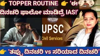 IAS Topper Daily Routine Revealed | UPSC Aspirants ತಪ್ಪು ಮಾಡ್ತಿರೋ ದಿನಚರಿ! UPSC Preparationb Kannada 