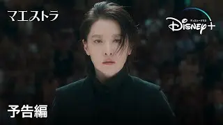 韓国ドラマ『マエストラ』｜予告編｜『宮廷女官チャングムの誓い』のイ・ヨンエ、約1年ぶりのドラマ復帰で&ldquo;天才女性指揮者&rdquo;の葛藤と成長を描くヒューマン・ミステリー｜Disney+ (ディズニープラス）