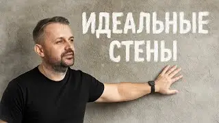 Краткий обзор подготовки стен к базовому шпаклеванию