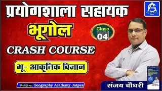 प्रयोगशाला सहायक भूगोल  ,Crash Course 60 days  , भू-आकृति विज्ञान -04  , By Sanjay Choudhary