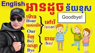 Study English, ពាក្យអានដូចគ្នា Hour& Our, Bye&Buy |Dek Rean|