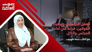 العمل البرلماني وتحديث القوانين: قراءة في أداء المجلس والكتل ا مع النائب ديما طهبوب