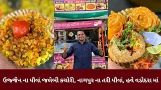મહાકાલ નાસ્તા હાઉસ માં ઉજ્જૈન ના ફેમસ પૌંવા, કચોરી, જલેબી અને નાગપુર ના ફેમસ તરી પૌવા, વાઘોડિયા રોડ