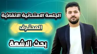 امتحانية المحترف الانقاذية || أتمتة 2025 - رياضيات - الاشعة - الجزء الاول
