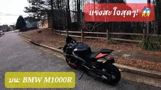 ขี่ BMW M1000R Thunder Edition 🔥 เสียงดุ แรงสะใจ!
