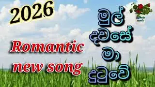 Mul dawase | #මුල් දවසේ |# romantic #new song  | දිලාroks #music videos 