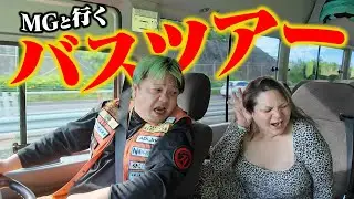 【癖強】沖縄バスツアー始めました