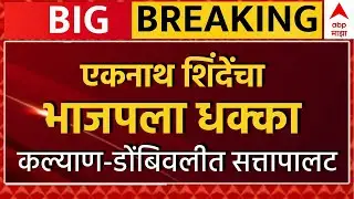 BJP vs Shiv Sena Politics LIVE | ठाकरे&ndash;शिंदे युतीवर घमासान | KDMC Sena&ndash;MNS Alliance | ABP Majha