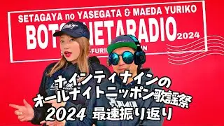 ナインティナインのオールナイトニッポン歌謡祭2024振り返り配信！