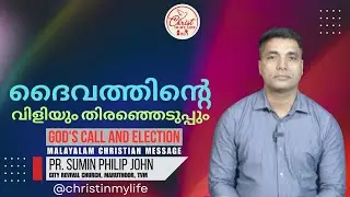 ദൈവത്തിൻറെ  വിളിയും തിരഞ്ഞെടുപ്പും  I Christian Malayalam Short Message | Pr. Sumin Philip John
