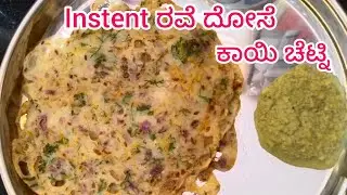 Instent ರವೆ ದೋಸೆ ದೋಸೆಗೇ ಕಾಯಿ ಚೆಟ್ನಿ ಸಕತ್ತಾಗಿರುತ್ತೆ, Instent Rave dose | Coconut chetni, Rave dose,