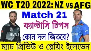 ICC T20 World Cup 2022 Match 21: NZ vs AFG Playing XI & Dream 11 Prediction | Fantasy Tips