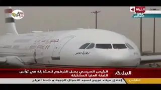 الحياة | مراسم الاستقبال الرسمية للرئيس السيسي بمطار الخرطوم