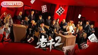 【全集FULL】《老千2》| ENG SUB | 白方文&刘凡菲#薄荷听书 #cdrama #latest #热门短剧 #都市 #重生 #逆袭 #现代 #甜宠