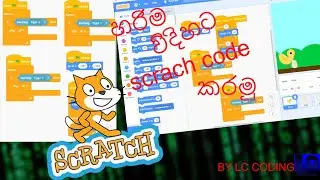 සරලම Scratch coding කරමු