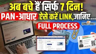 Aadhar PAN Link Last Date: 31 December तक करें  ये कम वरना होगा नुकसान| How to Link PAN-Aadhar