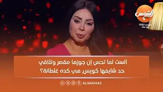 متصلة: عايزة أسألك الست لما تحس إن جوزها مقصر وتلاقي حد شايفها كويس، هي كده غلطانة؟