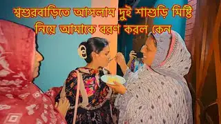 শ্বশুরবাড়িতে আসলাম দুই শাশুড়ি মিষ্টি নিয়ে আমাকে বরণ করল কেন!🔥#minivlog