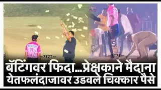 बॅटिंगवर फिदा...प्रेक्षकाने मैदाना येतफलंदाजावर उडवले चिक्कार पैसे Bhiwandi Cricket Match