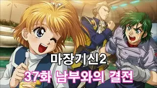 마장기신2 THE REVELATION OF EVIL GOD 37화 남부와의 결전