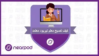 كيف تصبح معلم نيربود معتمد