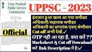 UPPSC 2023|RO/ARO का Official Category Wise Cut Off जारी|RO cut off|ARO Cut off|RO/ARO dv date