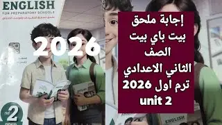 حل ملحق بيت باي بيت الصف الثاني الإعدادي 2026 الترم الأول unit 2 | شرح وتدريبات بالإجابات النموذجية