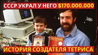 СССР продал ТЕТРИС за копейки! Автор 10 лет жил в нищете