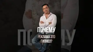 Почему гипноз рекламы работает на всех?
