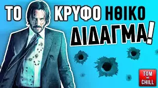 Καλή ή Κακή; | John Wick: Chapter 2