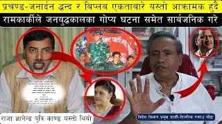राजकुमारी प्रेरणा काण्डले बबाल|दिल्लीमा पक्राउ माओबादि नेता राम कार्किको बिद्रोह|प्रचन्ड कि प्रभाकर?
