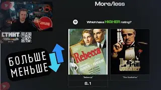 СТИНТ ИГРАЕТ В LESSGAMES