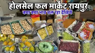 रायपुर थोक फल मार्केट का भाव देखिये | Raipur Wholsale Fruit Market | Holsale Fruit Shop Raipur 