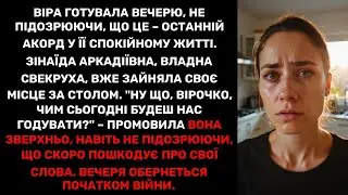 Віра готувала вечерю, не підозрюючи, що це – останній акорд у її спокійному житті. Зінаїда