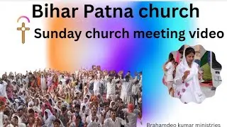 BIHAR PATNA CHURCH//SUNDAY CHURCH MEETING VIDEO //#jesuschrist