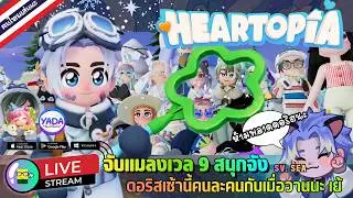 🔴 LIVE - HEARTOPIA จับแมลงเวล 9 สนุกจัง ดอริสเช้านี้คนละคนกับเมื่อวานนะ เย้ 5 February 2026