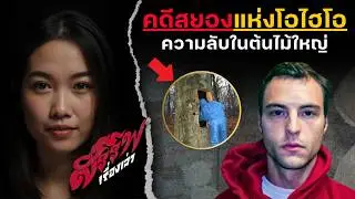 คดีสยองแห่งโอไฮโอ 
